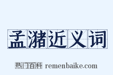 孟潴近义词是什么意思的图片